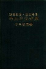 形声部首.国音粤音 李氏中文字典