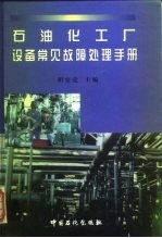 石油化工厂设备常见故障处理手册