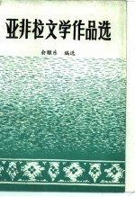 亚非拉文学作品选 第2册 中世纪文学