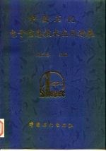 中国石化电子信息技术应用进展