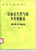 石油及天然气的开采和输送 B册 收集和输送