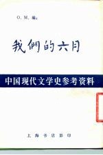 中国现代文学史参考资料 我们的六月