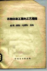 苏联印刷工业的工艺规程 纸型·铅版·电镀版·装版