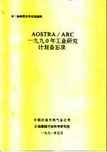 中一加科技合作交流资料 AOSTRA/ARC 1990年工业研究计划备忘录