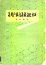 油井产状和油藏动态分析