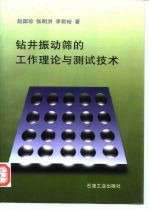 钻井振动筛的工作理论与测试技术