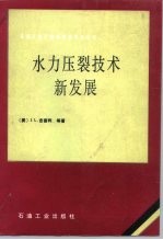 水力压裂技术新发展