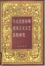 马克思恩格斯现实主义文艺思想研究