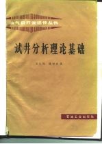 试井分析理论基础