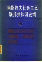 南斯拉夫社会主义联邦共和国史纲