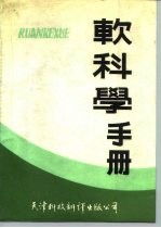 软科学手册