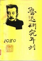 鲁迅研究年刊 1980