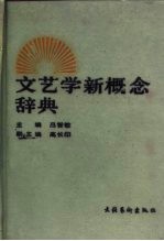 文艺学新概念辞典