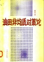 油田非均质对策论