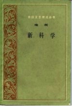 新科学附：维柯自传