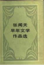 张闻天早年文学作品选