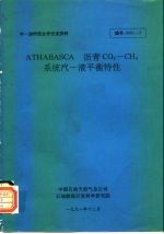 中-加科技合作交流材料 ATHABASCA 沥青 CO2-CH4 系统汽-液平衡特性