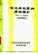 鲁迅研究资料篇目索引 图书部分 1966-1976.11