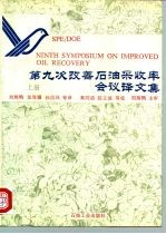 第九次改善石油采收率会议译文集 上