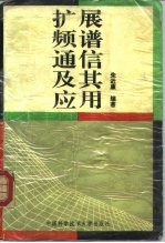 扩展频谱通信及其应用