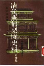 清代燕都梨园史料 正续编 上