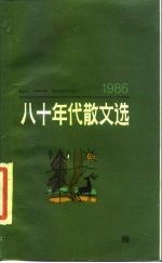 八十年代散文选 1986