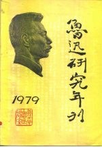 鲁迅研究年刊 1979