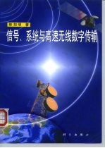 信号、系统与高速无线数字传输