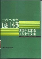 1987年石油工业部油田开发建设工作会议文集