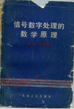 信号数字处理的数学原理