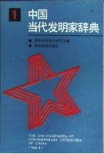 中国当代发明家辞典 第1册