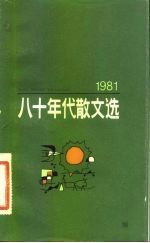 八十年代散文选 1981