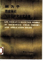 林为干微波场论与应用研究论文选集