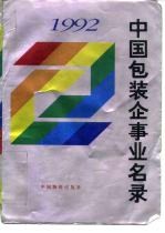 中国包装企事业名录 1992