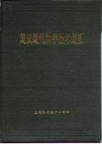 英汉现代科学技术词汇  兼作《现代科学技术词典》索引