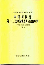 中国国民党第一、二次全国代表大会会议史料