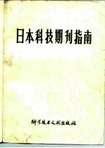 日本科技期刊指南