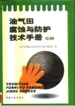 油气田腐蚀与防护技术手册  上