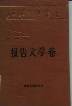 延安文艺丛书  第6卷  报告文学卷