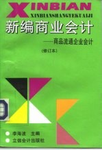 新编商业会计  商品流通企业会计