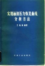 实用油田压力恢复曲线分析方法