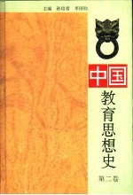 中国教育思想史 第2卷