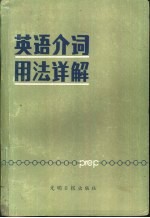 英语介词用法详解