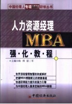 人力资源经理MBA强化教程