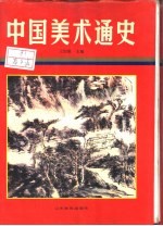 中国美术通史 第7卷 近现代