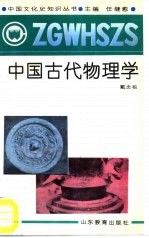 中国古代物理学