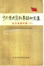 中共党史资料专题研究集 抗日战争时期 2