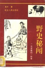 野史秘闻  《皇室秘闻》续集