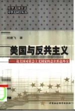 美国与反共主义 论美国对社会主义国家的意识形态外交