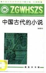 中国古代的小说